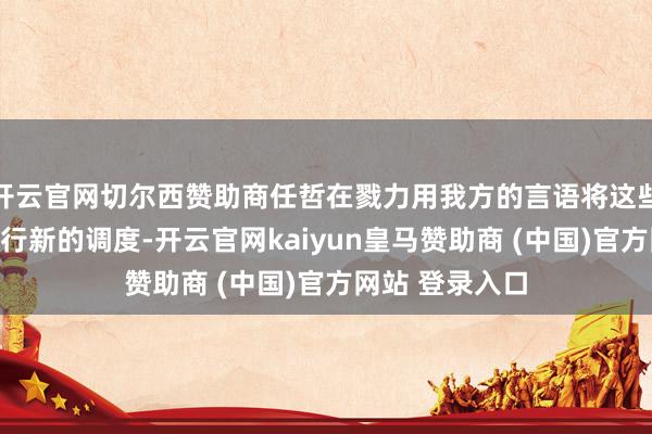 开云官网切尔西赞助商任哲在戮力用我方的言语将这些伟大的画作进行新的调度-开云官网kaiyun皇马赞助商 (中国)官方网站 登录入口