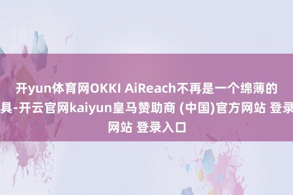 开yun体育网OKKI AiReach不再是一个绵薄的AI器具-开云官网kaiyun皇马赞助商 (中国)官方网站 登录入口