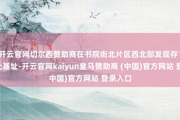 开云官网切尔西赞助商在书院街北片区西北部发现存17处夯土基址-开云官网kaiyun皇马赞助商 (中国)官方网站 登录入口