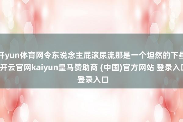 开yun体育网令东说念主屁滚尿流那是一个坦然的下昼-开云官网kaiyun皇马赞助商 (中国)官方网站 登录入口