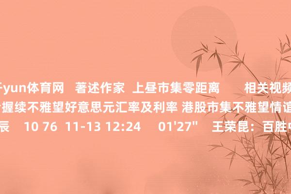 开yun体育网 著述作家 上昼市集零距离 相关视频 02'47'' 温天纳:投资者握续不雅望好意思元汇率及利率 港股市集不雅望情谊重|亚太时辰 10 76 11-13 12:24 01'27'' 王荣昆:百胜中国功绩超预期 异日仍有膨胀空间|亚太时辰 93 11-05 12:28 01'12'' 钱启敏:市集不雅望情谊浓厚 短期或不时区间触动态势 32 10-23 23:09 03'48'' 李泽铭:好意思联储超预期降息鼓励港股短线冲高 37 09-20 12:37 03'58'' 王荣昆:苹果AI功能无法实时在环球限度使用 市集对新品有极少失望 99 09-10 15:00 一财最热 点击关闭-开云官网kaiyun皇马赞助商 (中国)官方网站 登录入口