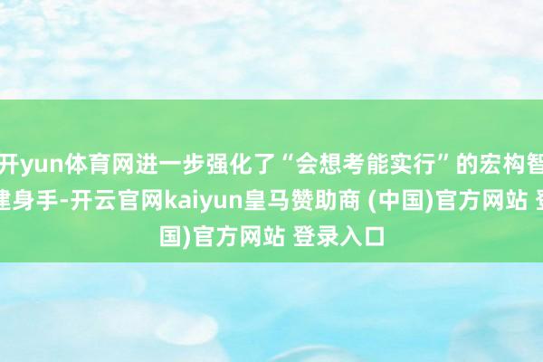 开yun体育网进一步强化了“会想考能实行”的宏构智能体构建身手-开云官网kaiyun皇马赞助商 (中国)官方网站 登录入口