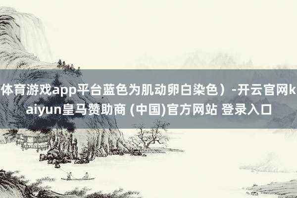 体育游戏app平台蓝色为肌动卵白染色）-开云官网kaiyun皇马赞助商 (中国)官方网站 登录入口