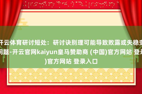 开云体育研讨短处：研讨诀别理可能导致败露或失稳变形等问题-开云官网kaiyun皇马赞助商 (中国)官方网站 登录入口