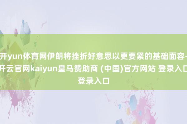 开yun体育网伊朗将挫折好意思以更要紧的基础面容-开云官网kaiyun皇马赞助商 (中国)官方网站 登录入口