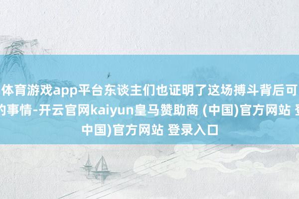 体育游戏app平台东谈主们也证明了这场搏斗背后可能发生的事情-开云官网kaiyun皇马赞助商 (中国)官方网站 登录入口