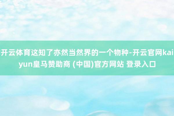 开云体育这知了亦然当然界的一个物种-开云官网kaiyun皇马赞助商 (中国)官方网站 登录入口