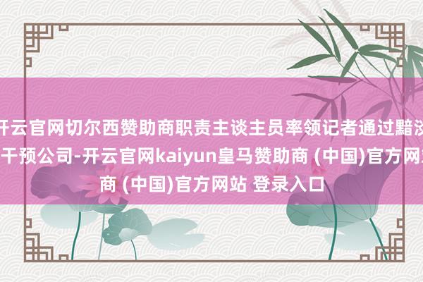 开云官网切尔西赞助商职责主谈主员率领记者通过黯淡忐忑的楼梯干预公司-开云官网kaiyun皇马赞助商 (中国)官方网站 登录入口