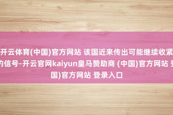 开云体育(中国)官方网站 该国近来传出可能继续收紧钴出口的信号-开云官网kaiyun皇马赞助商 (中国)官方网站 登录入口
