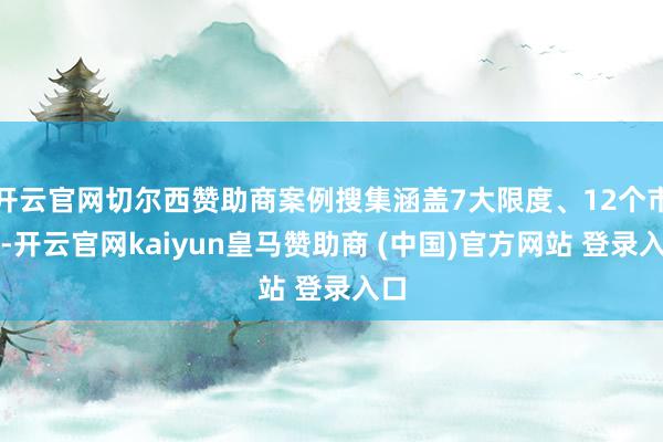 开云官网切尔西赞助商案例搜集涵盖7大限度、12个市州-开云官网kaiyun皇马赞助商 (中国)官方网站 登录入口